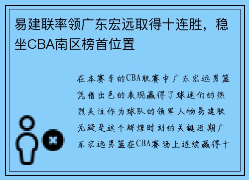 易建联率领广东宏远取得十连胜，稳坐CBA南区榜首位置