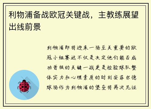 利物浦备战欧冠关键战，主教练展望出线前景