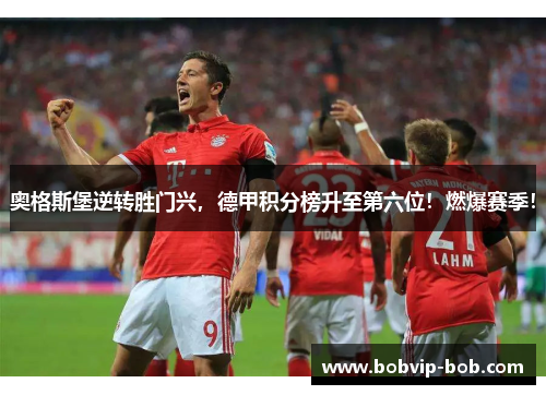 奥格斯堡逆转胜门兴，德甲积分榜升至第六位！燃爆赛季！