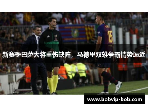 新赛季巴萨大将重伤缺阵，马德里双雄争霸情势逼近