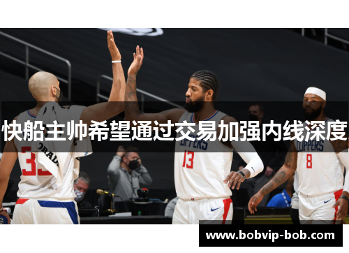 快船主帅希望通过交易加强内线深度