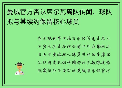 曼城官方否认席尔瓦离队传闻，球队拟与其续约保留核心球员