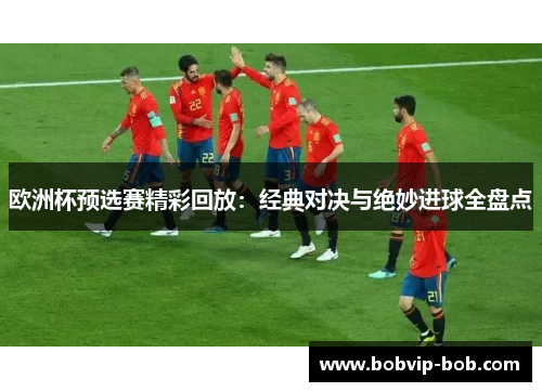 欧洲杯预选赛精彩回放：经典对决与绝妙进球全盘点