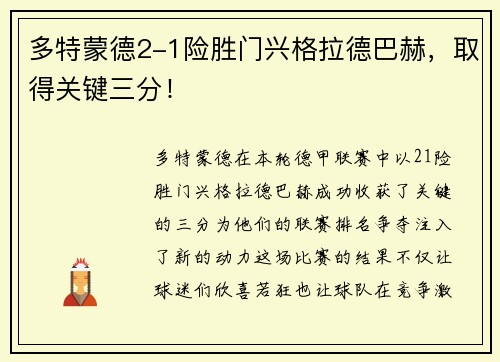 多特蒙德2-1险胜门兴格拉德巴赫，取得关键三分！