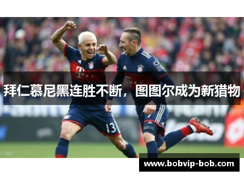 拜仁慕尼黑连胜不断，图图尔成为新猎物