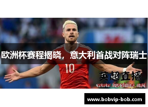 欧洲杯赛程揭晓，意大利首战对阵瑞士