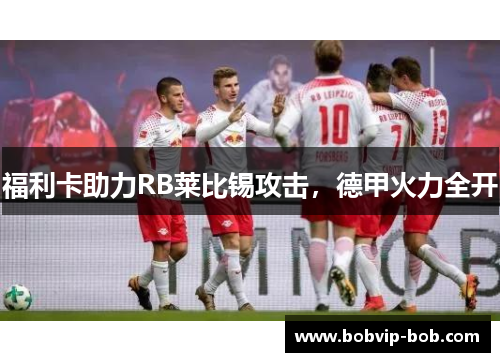 福利卡助力RB莱比锡攻击，德甲火力全开