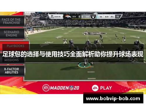 足球包的选择与使用技巧全面解析助你提升球场表现
