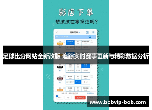 足球比分网站全新改版 追踪实时赛事更新与精彩数据分析