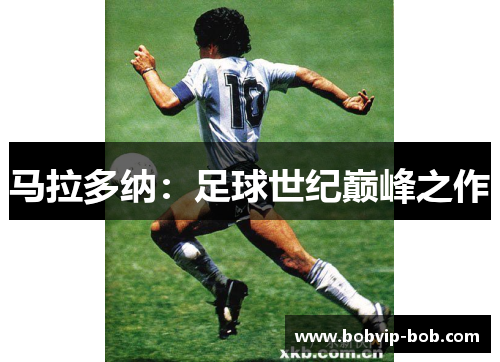 马拉多纳：足球世纪巅峰之作