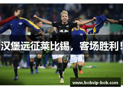汉堡远征莱比锡，客场胜利！