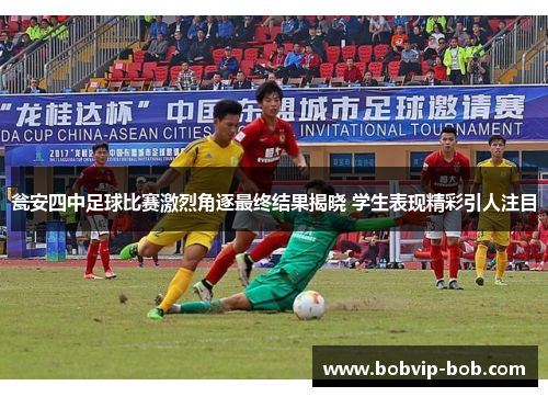 瓮安四中足球比赛激烈角逐最终结果揭晓 学生表现精彩引人注目