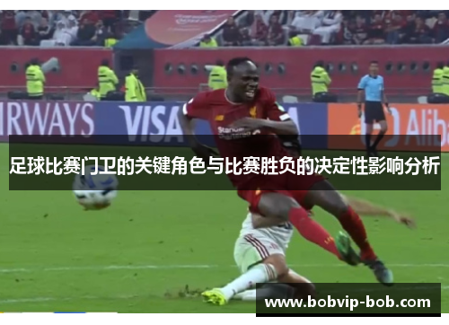 足球比赛门卫的关键角色与比赛胜负的决定性影响分析