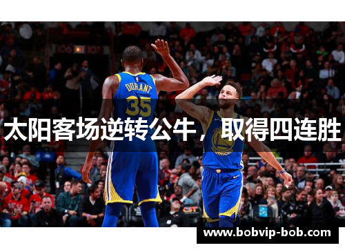 太阳客场逆转公牛，取得四连胜