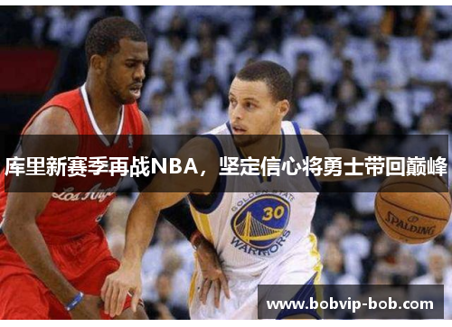库里新赛季再战NBA，坚定信心将勇士带回巅峰