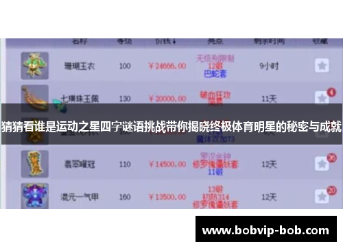 猜猜看谁是运动之星四字谜语挑战带你揭晓终极体育明星的秘密与成就