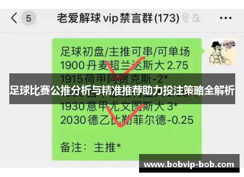 足球比赛公推分析与精准推荐助力投注策略全解析