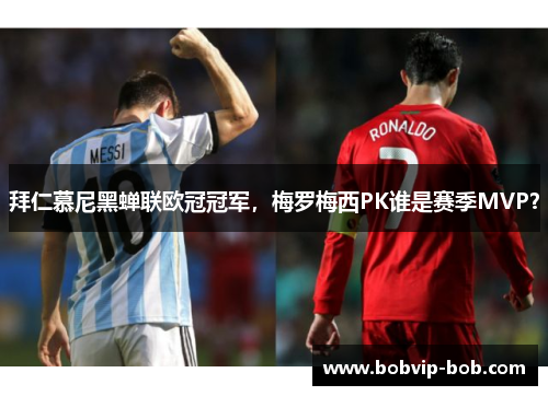 拜仁慕尼黑蝉联欧冠冠军，梅罗梅西PK谁是赛季MVP？