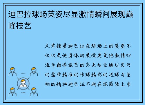 迪巴拉球场英姿尽显激情瞬间展现巅峰技艺