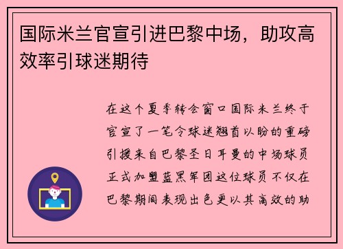 国际米兰官宣引进巴黎中场，助攻高效率引球迷期待