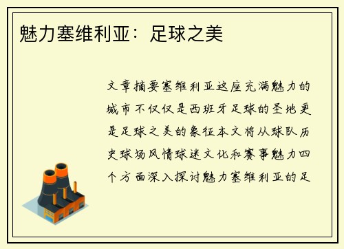 魅力塞维利亚：足球之美