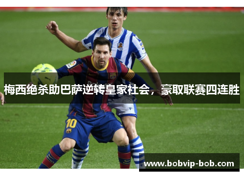 梅西绝杀助巴萨逆转皇家社会，豪取联赛四连胜
