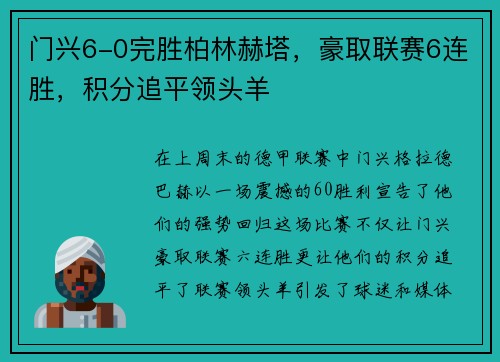 门兴6-0完胜柏林赫塔，豪取联赛6连胜，积分追平领头羊