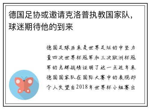 德国足协或邀请克洛普执教国家队，球迷期待他的到来