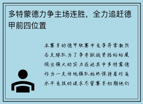 多特蒙德力争主场连胜，全力追赶德甲前四位置