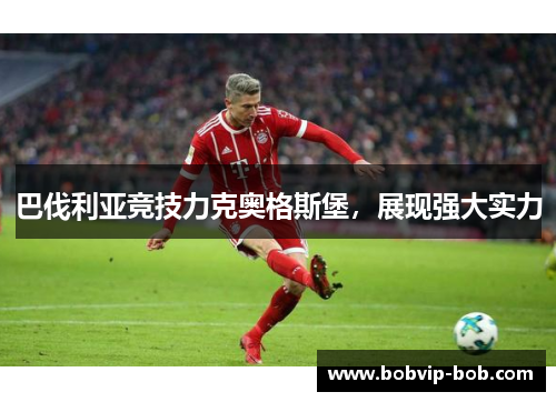 巴伐利亚竞技力克奥格斯堡，展现强大实力