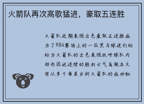 火箭队再次高歌猛进，豪取五连胜