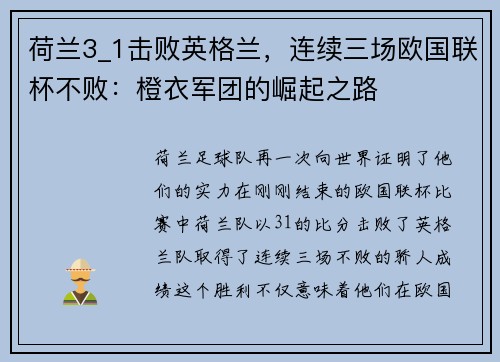 荷兰3_1击败英格兰，连续三场欧国联杯不败：橙衣军团的崛起之路