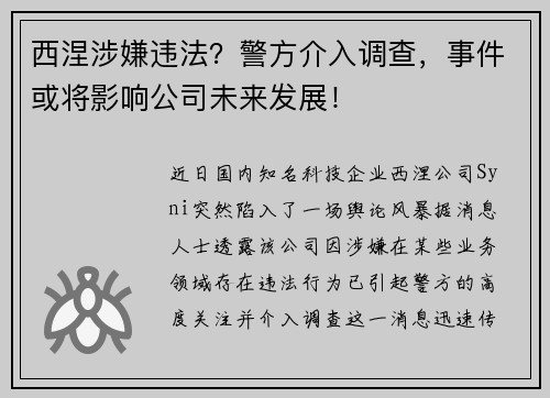 西涅涉嫌违法？警方介入调查，事件或将影响公司未来发展！