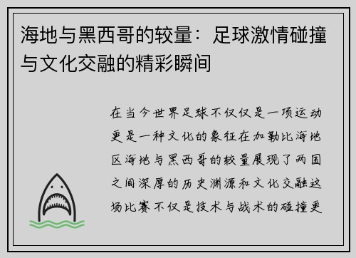 海地与黑西哥的较量：足球激情碰撞与文化交融的精彩瞬间