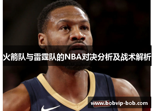 火箭队与雷霆队的NBA对决分析及战术解析